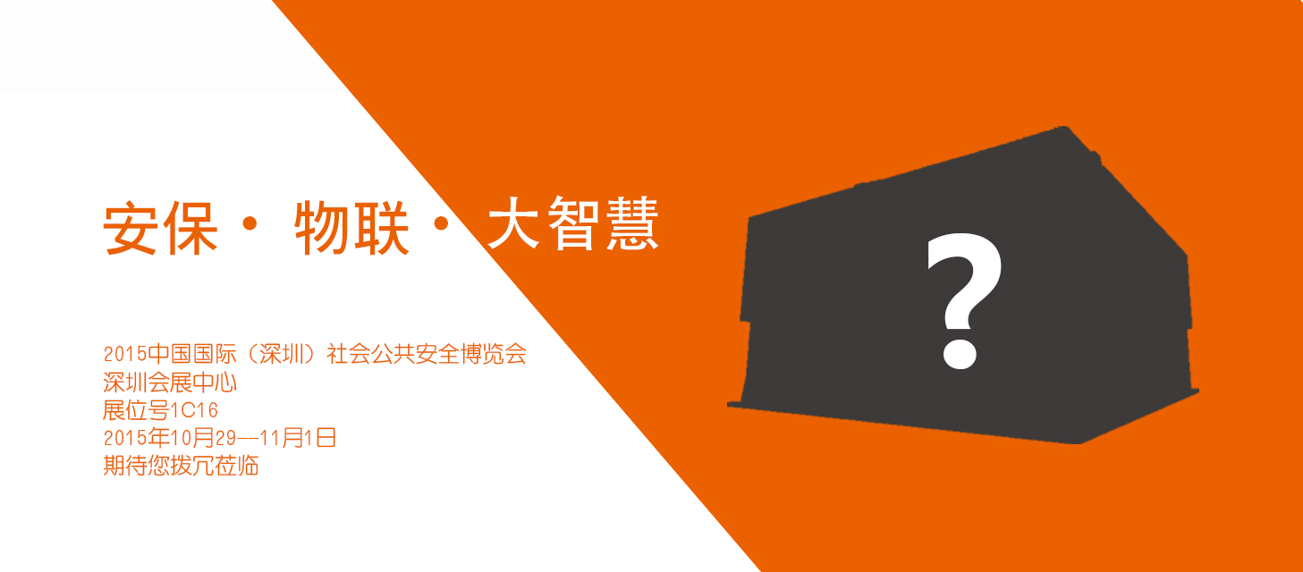 “安保?物聯(lián)?大智慧”，中安科股份即將亮相2015深圳安博會(huì)