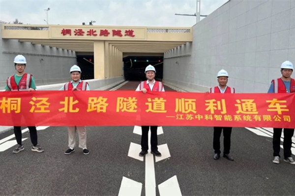 中安科子公司中科智能參建，桐涇北路隧道正式通車