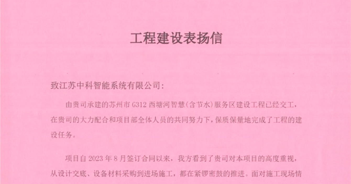 中安科子公司中科智能喜獲客戶點(diǎn)贊，工程質(zhì)量受到高度贊揚(yáng)