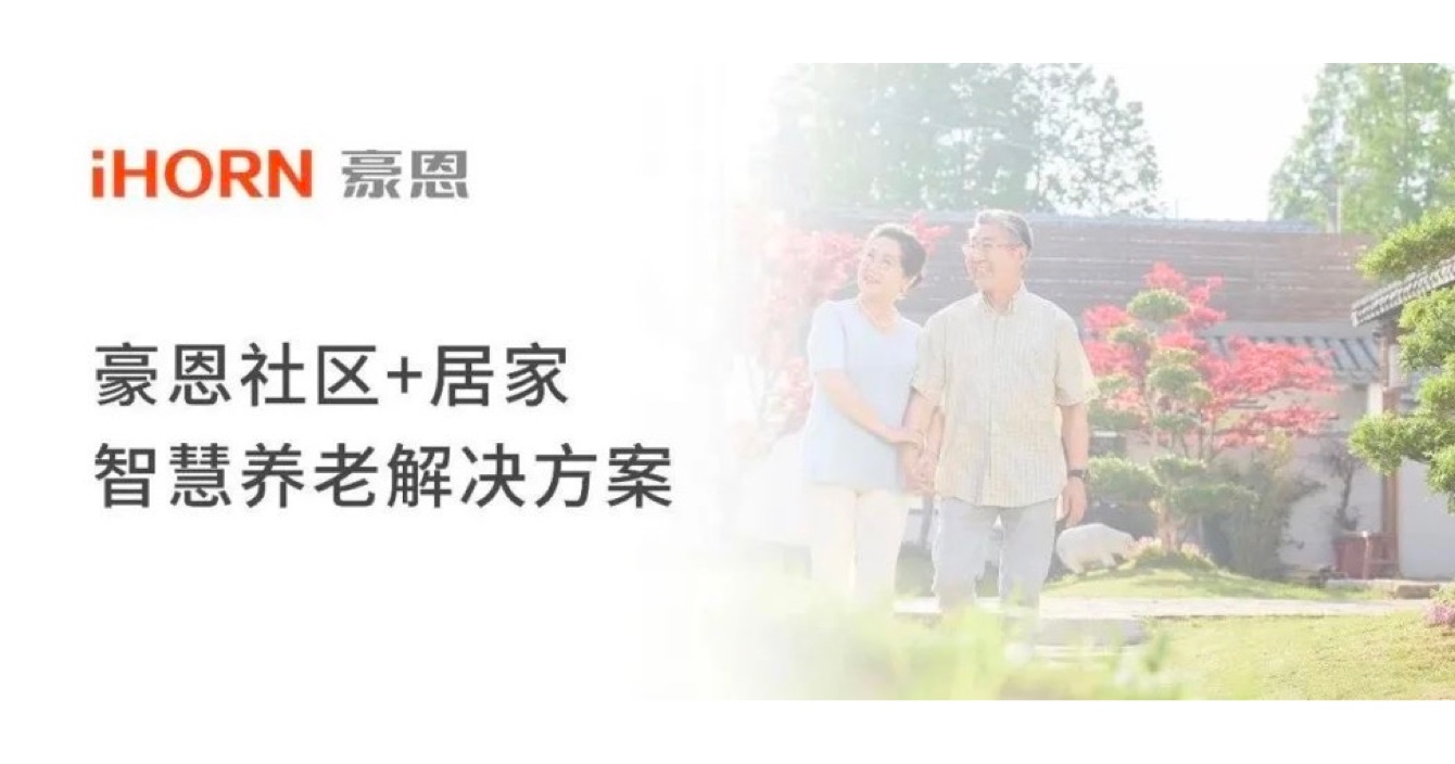 中安科子公司豪恩打造社區(qū)+居家智慧養(yǎng)老解決方案，讓冬天安心又溫暖